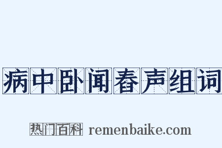 病中卧闻舂声组词是什么意思的图片